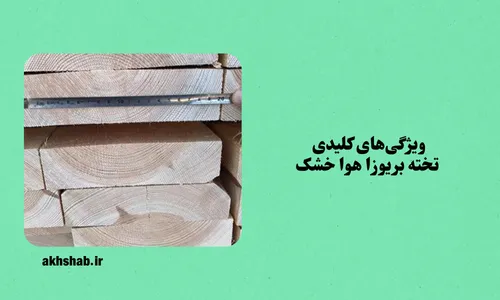 تخته بریوزا هوا خشک