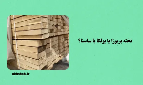 تخته بریوزا هوا خشک