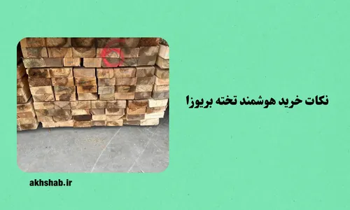 تخته بریوزا هوا خشک