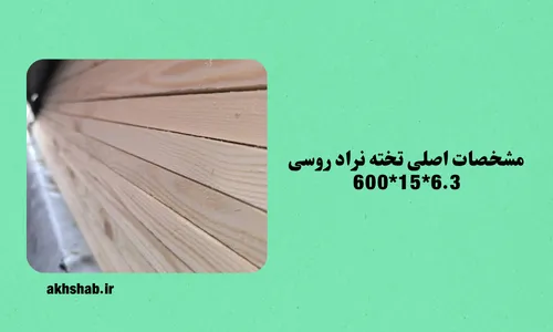 تخته نراد روسی