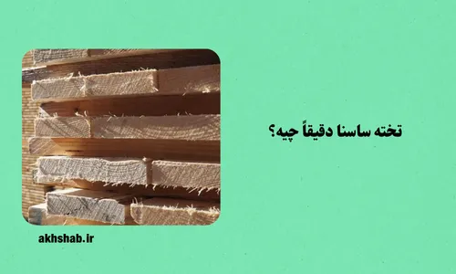 تخته چوب روسی ساسنای 2.5*12