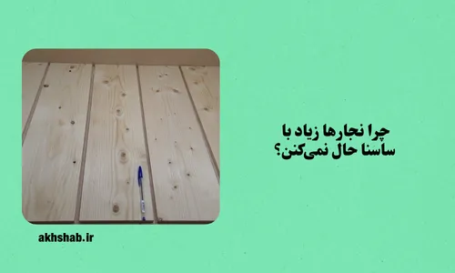 تخته چوب روسی ساسنای 2.5*12