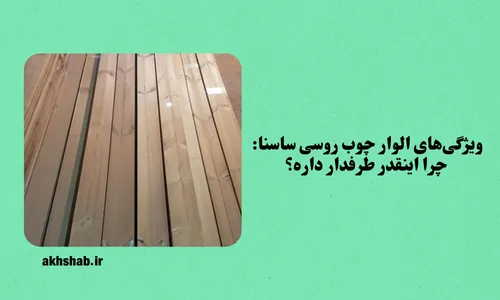 الوار چوب روسی ساسنا