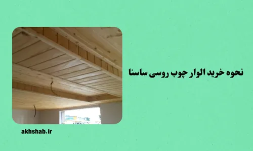 خرید الوار چوب روسی ساسنا