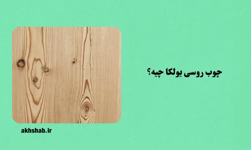 تخته چوب روسی یولکا