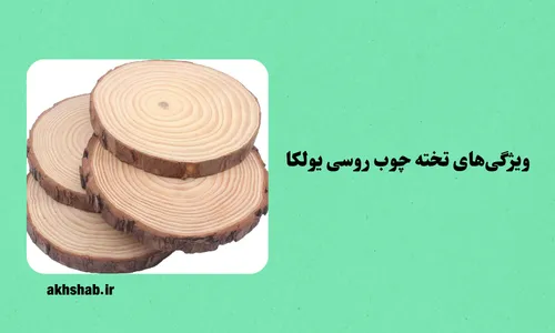 تخته چوب روسی یولکا