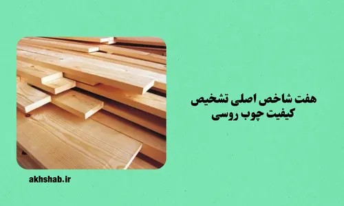 تشخیص کیفیت چوب روسی