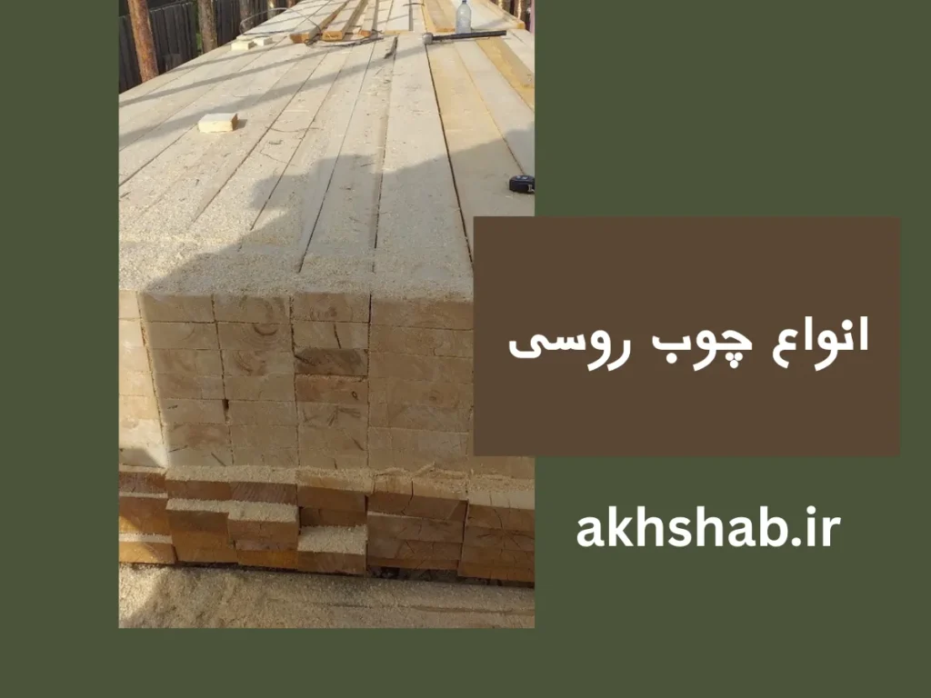 انواع چوب روسی