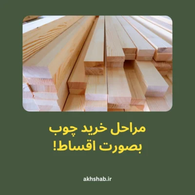شرایط خرید چوب بصورت اقساط