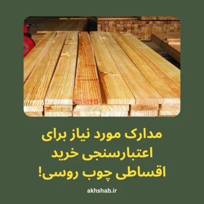 شرایط خرید چوب بصورت اقساط