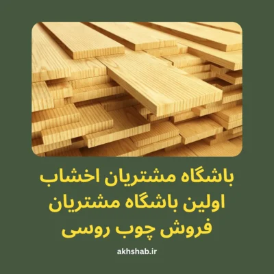 خرید اقساطی چوب روسی