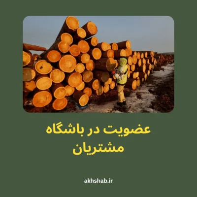 عضویت در باشگاه مشتریان اخشاب