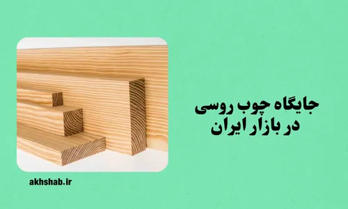 چوب روسی چیست 