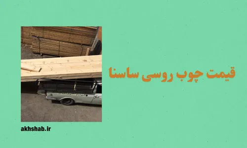 قیمت چوب ساسنا
