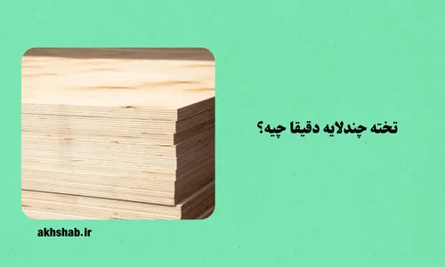 تخته سه لایی روسی دست دوم