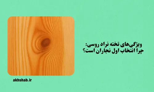 تخته نراد روسی