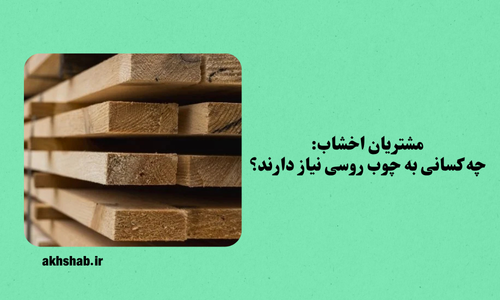 خدمات فروش چوب روسی