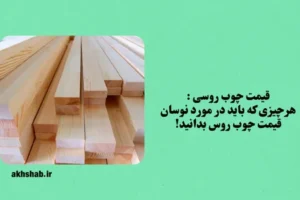 قیمت چوب روس