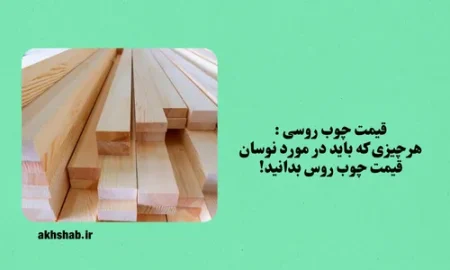 قیمت چوب روسی در بازار ایران از صفر تا صد | بررسی عوامل تاثیرگذار