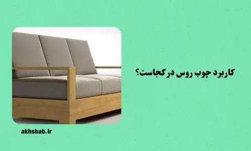 قیمت چوب روس