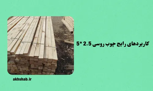 کاربردهای رایج چوب روسی ۲.۵×۵