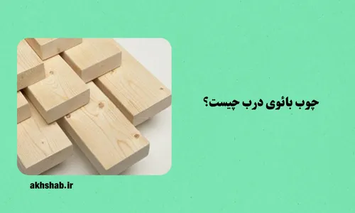 چوب بائوی درب