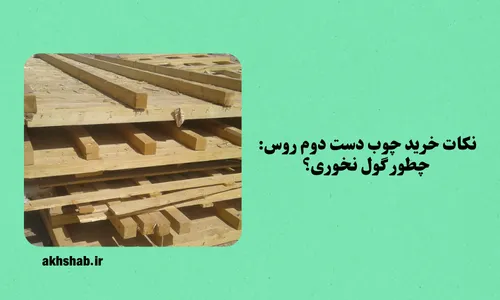 چوب دست دوم