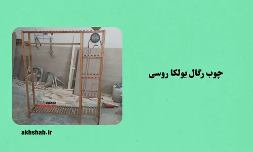 چوب رگال یولکا روسی