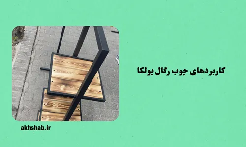 چوب رگال یولکا روسی