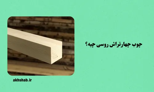 چوب چهارتراش روسی