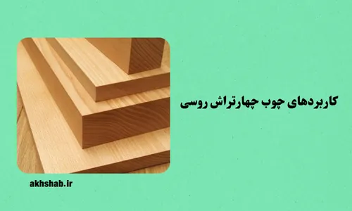 چوب چهارتراش روسی