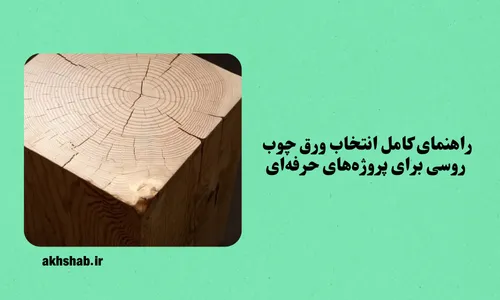 ورق چوب روسی