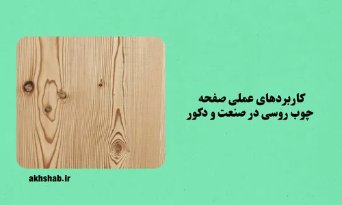 ورق چوب روسی