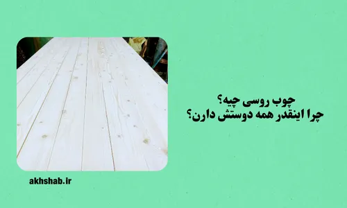 چوب روسی ارزان