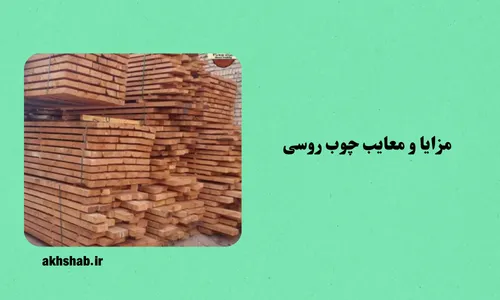 چوب روسی ارزان