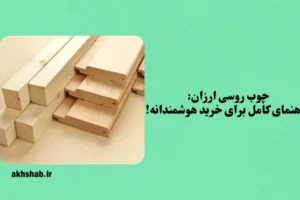 چوب روسی ارزان