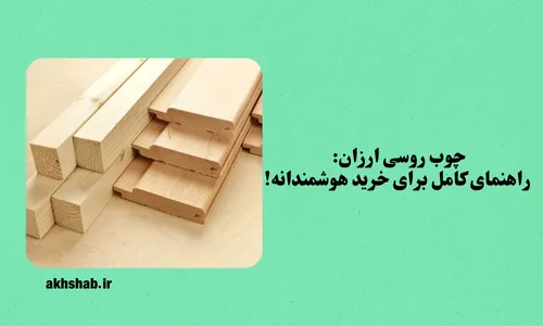 چوب روسی ارزان