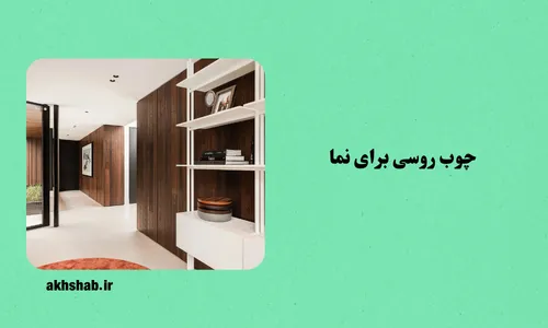 انواع کاربردهای چوب روسی در دکوراسیون