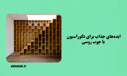 چوب روسی برای دکوراسیون