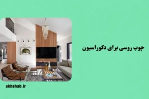 چوب روسی برای دکوراسیون ایرانی جماعت رو خونه‌ش حساسه و حاضر نیست هرچیزی رو به عنوان دکور بذاره وسط نشیمن! واسه همینه که همیشه دنبال بهترین متریال رفته و سعی کرده خونه‌ش رو شیک و با اصالت نگه داره! از وقتی هم چوب روسی وارد کشور شد، دیگه استفاده ازش برای دکوراسیون خیلی رایج شده. مبل‌ها، صندلی‌ها، کفپوش، سقف و نما و حتی وسایل کوچیک تزئینی رو هم از این چوب درست می‌کنن. فکر کن صبح به صبح از خواب پا میشی و پاتو میذاری رو یه کفپوش چوبی نرم و گرم که از صدتا موکت و قالی بهتره! بعدم قهوه‌تو بگیری دستت و بشینی رو مبلی که از چوب روسی ساخته شده! خلاصه فضا رو ببری سمت جنگل‌های روسیه و یه حس داستایوفسکی وار بهت دست بده! حالا این مقاله رو نوشتیم تا ببینیم چوب روسی برای کدوم بخش از دکوراسیون داخلی استفاده میشه و کجا محبوبه! هرچیزی که بخوای رو اینجا واست نوشتیم. پس همینجوری اسکرول کن و به خوندن ادامه بده. چوب روسی چیه؟ چوب روسی در واقع به چوب‌هایی گفته می‌شه که از جنگل‌های سرد روسیه و شمال اروپا وارد می‌شن. بیشتر مواقع از درخت‌های کاج، صنوبر و سوزنی‌برگ به دست میان و معروف‌ترین‌هاش هم همین نراد، ساسنا و یولکا هستن. رنگشون معمولاً سفید مایل به کرم یا زرد کم‌رنگه، بافتشون صاف و یکنواخته، و گره‌های طبیعی‌شون خیلی خوشگلشون کرده و همین خوشگلی دل نجارها و طراحان داخلی رو برده. این چوب‌ها سبک، انعطاف‌پذیر و مقاومن و واسه همینه که سال‌هاست توی ساخت‌وساز و دکور ازشون استفاده میشه. جالب اینه که تاریخچه‌شون برمی‌گرده به قرون وسطی، جایی که روس‌ها ازشون برای ساخت کشتی و خونه‌های چوبی استفاده می‌کردن. حالا یه چند سالی هست که تو ایران هم خیلی طرفدار پیدا کرده، چون هم ارزونه هم کیفیت خوبی داره. انواع چوب روسی چوب روسی انواع مختلفی داره که هر کدوم برای کار خاصی مناسبه. پس اول باید مشخص بشه که میخوای با چوب روسیت چکار کنی، بعد کاربردش هم مشخص میشه. مثلا: • چوب نراد (Abies): نرم و سبکه، رنگش سفید مایل به کرمه، بافت صاف و یکدستی داره و واسه همین برای دکور داخلی عالیه چون راحت شکل می‌گیره و میشه چیزهای مختلفی ازش ساخت. • چوب ساسنا (Pine): رنگش صورتی مایل به قرمزه و بافت درشتی داره. اگه کار سنگین اما بی‌ظرافتی مثل زیرسازی کف و سقف داری، ساسنا میتونه گزینه خوبی باشه. • چوب یولکا (Spruce): بافت درشت با گره‌های نامتوازنی و رنگش هم سفیده. شاید اگه بگیم بهترین گزینه واسه ساخت مبلمانه، بیراه نگفته باشیم. مزایا و معایب چوب روسی آدمیزاده دیگه...هرچی میخواد بخره، اولش عیب و ایرادش رو نگاه می‌کنه و می‌سنجه! ما هم تو جدول زیر اومدیم مزایا و معایب چوب روسی رو شمردیم که کارت راحت باشه و لازم نباشه بری صدتا مقاله بخونی و آخر هم چیزی دستگیرت نشه: جنبه مزایا معایب ظاهر و زیبایی بافت طبیعی و گره‌های جذاب، رنگ روشن که حس گرما می‌ده ظاهر ساده بدون نقش‌های پیچیده مثل چوب گردو مقاومت و دوام مقاوم در برابر ضربه، سایش، رطوبت و حشرات (به خصوص یولکا و نراد) تغییرات ابعادی: با رطوبت و دما، ممکنه ترک بخوره. واسه همین میگیم حتما خشک‌کن رفته‌ش رو بخرید کاربری سبک، انعطاف‌پذیر، راحت سنباده می‌شه و پیچ می‌خوره زبری سطح که نیاز به پرداخت بیشتر داره قیمت و دسترسی مقرون‌به‌صرفه و فراوان ممکنه لکه‌دار بشه اگر خوب ازش مراقبت نشه محیط زیستی قابل بازیافت و از منابع پایدار بعضی انواع مستعد قارچ و حشرات هستن