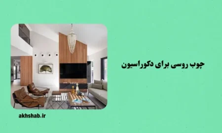 چوب روسی برای دکوراسیون