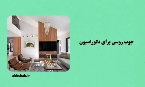 چوب روسی برای دکوراسیون ایرانی جماعت رو خونه‌ش حساسه و حاضر نیست هرچیزی رو به عنوان دکور بذاره وسط نشیمن! واسه همینه که همیشه دنبال بهترین متریال رفته و سعی کرده خونه‌ش رو شیک و با اصالت نگه داره! از وقتی هم چوب روسی وارد کشور شد، دیگه استفاده ازش برای دکوراسیون خیلی رایج شده. مبل‌ها، صندلی‌ها، کفپوش، سقف و نما و حتی وسایل کوچیک تزئینی رو هم از این چوب درست می‌کنن. فکر کن صبح به صبح از خواب پا میشی و پاتو میذاری رو یه کفپوش چوبی نرم و گرم که از صدتا موکت و قالی بهتره! بعدم قهوه‌تو بگیری دستت و بشینی رو مبلی که از چوب روسی ساخته شده! خلاصه فضا رو ببری سمت جنگل‌های روسیه و یه حس داستایوفسکی وار بهت دست بده! حالا این مقاله رو نوشتیم تا ببینیم چوب روسی برای کدوم بخش از دکوراسیون داخلی استفاده میشه و کجا محبوبه! هرچیزی که بخوای رو اینجا واست نوشتیم. پس همینجوری اسکرول کن و به خوندن ادامه بده. چوب روسی چیه؟ چوب روسی در واقع به چوب‌هایی گفته می‌شه که از جنگل‌های سرد روسیه و شمال اروپا وارد می‌شن. بیشتر مواقع از درخت‌های کاج، صنوبر و سوزنی‌برگ به دست میان و معروف‌ترین‌هاش هم همین نراد، ساسنا و یولکا هستن. رنگشون معمولاً سفید مایل به کرم یا زرد کم‌رنگه، بافتشون صاف و یکنواخته، و گره‌های طبیعی‌شون خیلی خوشگلشون کرده و همین خوشگلی دل نجارها و طراحان داخلی رو برده. این چوب‌ها سبک، انعطاف‌پذیر و مقاومن و واسه همینه که سال‌هاست توی ساخت‌وساز و دکور ازشون استفاده میشه. جالب اینه که تاریخچه‌شون برمی‌گرده به قرون وسطی، جایی که روس‌ها ازشون برای ساخت کشتی و خونه‌های چوبی استفاده می‌کردن. حالا یه چند سالی هست که تو ایران هم خیلی طرفدار پیدا کرده، چون هم ارزونه هم کیفیت خوبی داره. انواع چوب روسی چوب روسی انواع مختلفی داره که هر کدوم برای کار خاصی مناسبه. پس اول باید مشخص بشه که میخوای با چوب روسیت چکار کنی، بعد کاربردش هم مشخص میشه. مثلا: • چوب نراد (Abies): نرم و سبکه، رنگش سفید مایل به کرمه، بافت صاف و یکدستی داره و واسه همین برای دکور داخلی عالیه چون راحت شکل می‌گیره و میشه چیزهای مختلفی ازش ساخت. • چوب ساسنا (Pine): رنگش صورتی مایل به قرمزه و بافت درشتی داره. اگه کار سنگین اما بی‌ظرافتی مثل زیرسازی کف و سقف داری، ساسنا میتونه گزینه خوبی باشه. • چوب یولکا (Spruce): بافت درشت با گره‌های نامتوازنی و رنگش هم سفیده. شاید اگه بگیم بهترین گزینه واسه ساخت مبلمانه، بیراه نگفته باشیم. مزایا و معایب چوب روسی آدمیزاده دیگه...هرچی میخواد بخره، اولش عیب و ایرادش رو نگاه می‌کنه و می‌سنجه! ما هم تو جدول زیر اومدیم مزایا و معایب چوب روسی رو شمردیم که کارت راحت باشه و لازم نباشه بری صدتا مقاله بخونی و آخر هم چیزی دستگیرت نشه: جنبه مزایا معایب ظاهر و زیبایی بافت طبیعی و گره‌های جذاب، رنگ روشن که حس گرما می‌ده ظاهر ساده بدون نقش‌های پیچیده مثل چوب گردو مقاومت و دوام مقاوم در برابر ضربه، سایش، رطوبت و حشرات (به خصوص یولکا و نراد) تغییرات ابعادی: با رطوبت و دما، ممکنه ترک بخوره. واسه همین میگیم حتما خشک‌کن رفته‌ش رو بخرید کاربری سبک، انعطاف‌پذیر، راحت سنباده می‌شه و پیچ می‌خوره زبری سطح که نیاز به پرداخت بیشتر داره قیمت و دسترسی مقرون‌به‌صرفه و فراوان ممکنه لکه‌دار بشه اگر خوب ازش مراقبت نشه محیط زیستی قابل بازیافت و از منابع پایدار بعضی انواع مستعد قارچ و حشرات هستن