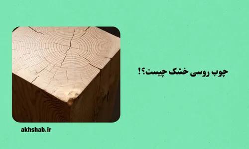 چوب روسی خشک