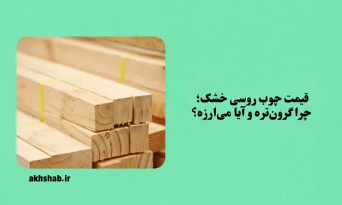 چوب روسی خشک