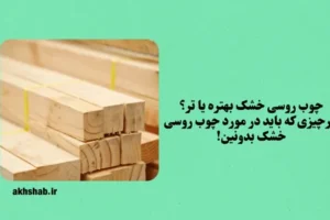 چوب روسی خشک