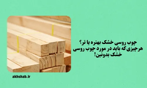 چوب روسی خشک