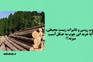 چوب روسی و تاثیرات زیست محیطی