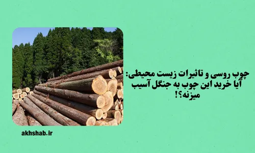 چوب روسی و تاثیرات زیست محیطی