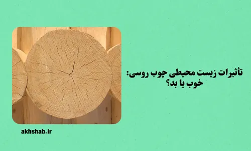 چوب روسی و تاثیرات زیست محیطی