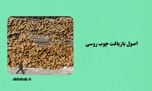 چوب روسی و تاثیرات زیست محیطی